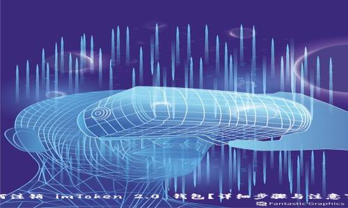 如何注销 imToken 2.0 钱包？详细步骤与注意事项