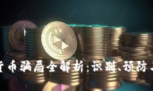 数字货币骗局全解析：识别、预防与应对