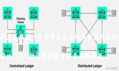 下面将为您提供一个易于大众且的和相关内容的框架。

如何解决im2.0助记词校验位不正确的问题