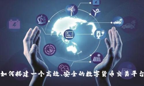 如何搭建一个高效、安全的数字货币交易平台
