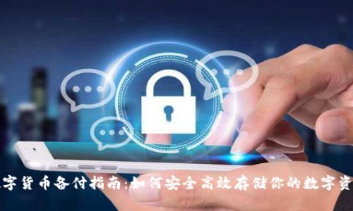 数字货币备付指南：如何安全高效存储你的数字资产