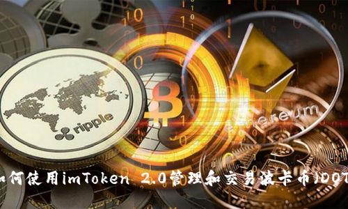 如何使用imToken 2.0管理和交易波卡币（DOT）