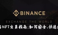 数字货币与NFT交易指南：