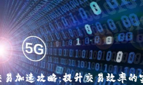 
IM2.0交易加速攻略：提升交易效率的实用技巧