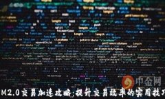 IM2.0交易加速攻略：提升交