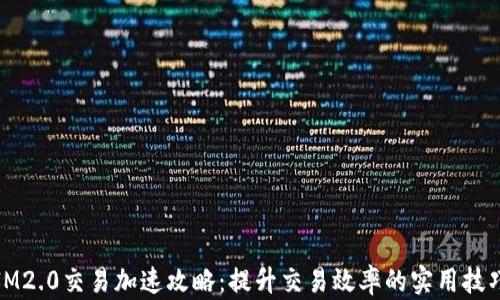 
IM2.0交易加速攻略：提升交易效率的实用技巧