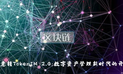 欧意转TokenIM 2.0：数字资产管理新时代的开端