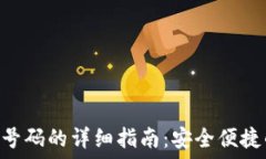   IM2.0钱包绑定号码的详细