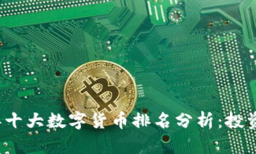 2023年十大数字货币排名分析：投资者指南