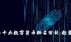 2023年十大数字货币排名分
