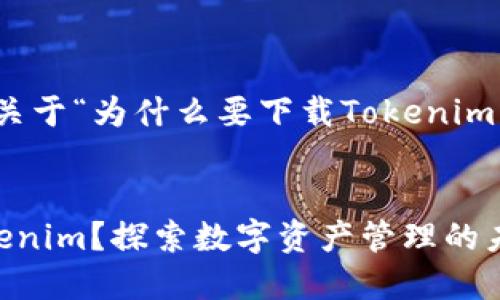 好的，下面是一个关于“为什么要下载Tokenim”的及其相关内容。


为什么要下载Tokenim？探索数字资产管理的未来