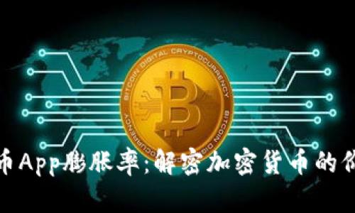 数字货币App膨胀率：解密加密货币的价值波动
