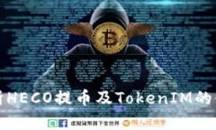 全面解析HECO提币及TokenI