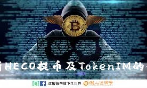 全面解析HECO提币及TokenIM的使用指南
