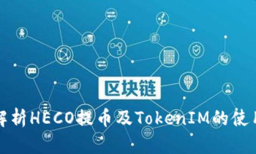 全面解析HECO提币及TokenIM的使用指南