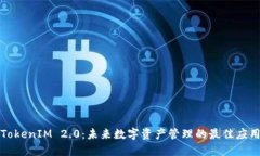 TokenIM 2.0：未来数字资产管