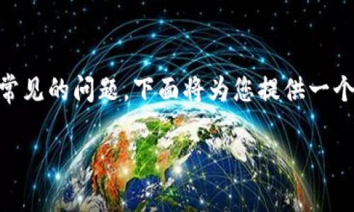 在区块链和智能合约的使用中，合约调用错误是一个常见的问题。下面将为您提供一个包括、关键词、大纲、详细内容和相关问题的完整结构。

解决TokenIM合约调用错误的方法与最佳实践