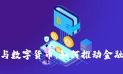 : 摩根财团与数字货币：如