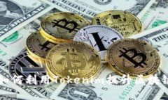 ### Tokenim：如何利用Token
