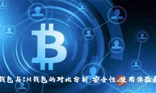 比特派冷钱包与IM钱包的对比分析：安全性、使用体验和优势解析