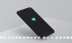 比特派冷钱包与IM钱包的对