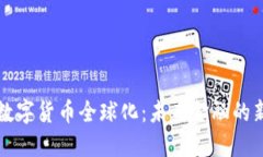央行数字货币全球化：未