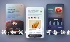  Tokenim记助词：如何管理不