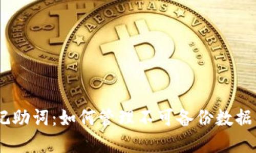  Tokenim记助词：如何管理不可备份数据的最佳实践