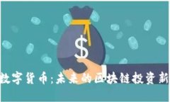 BAT数字货币：未来的区块