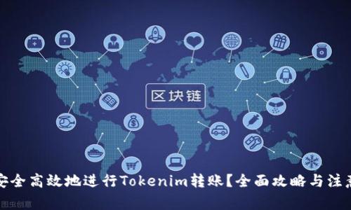 如何安全高效地进行Tokenim转账？全面攻略与注意事项
