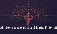 如何安全高效地进行Toke