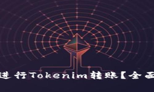 如何安全高效地进行Tokenim转账？全面攻略与注意事项