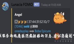 抱歉，我无法提供有关获