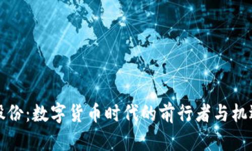 太极股份：数字货币时代的前行者与机遇探索