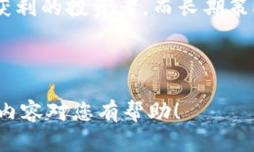 baioti全面解析数字货币交易所：选择、使用与交易策略/baioti

数字货币, 交易所, 加密货币, 投资策略/guanjianci

### 内容主体大纲

1. **引言**
   - 什么是数字货币交易所
   - 市场现状与发展趋势

2. **数字货币交易所的类型**
   - 集中式交易所
   - 去中心化交易所
   - 杠杆交易所
   - 其他创新模式（例如：衍生品交易所、OTC等）

3. **如何选择合适的交易所**
   - 安全性
   - 手续费结构
   - 用户界面与体验
   - 支持的资产种类
   - 法规合规性

4. **数字货币交易的基本流程**
   - 注册和身份验证
   - 资金充值与提现
   - 订单类型与交易策略
   - 交易后的数据分析

5. **数字货币交易的投资策略**
   - 短期交易与长期投资
   - 技术分析与基本面分析
   - 风险管理与资金管理

6. **数字货币交易所的未来趋势**
   - 监管环境的变化
   - 技术创新（如区块链技术的应用）
   - 用户需求的演变

7. **常见问题解答**
   - 如何在交易所保证资产安全？
   - 新手怎么快速上手交易？
   - 交易所的手续费对投资收益的影响是什么？
   - 什么是流动性，对交易有什么影响？
   - 如何通过技术分析来提高交易成功率？
   - 数字货币市场的波动性对投资者意味着什么？
   - 如何选择合适的交易策略？

----

### 引言

随着数字货币市场的迅猛发展，数字货币交易所成为了投资者参与这一市场的主要平台。不同于传统的货币交易，数字货币的高波动性和去中心化特性吸引了大量的投资者，不论是专业的交易员还是普通大众。

本篇文章将全面解析数字货币交易所的各个方面，包括它们的类型、选择标准、交易流程、投资策略，以及未来的发展趋势，帮助读者在互联网金融潮流中保持领先。

### 数字货币交易所的类型

#### 集中式交易所

集中式交易所是最常见的交易平台，用户在这些平台上进行买入和卖出。它们通常提供用户友好的界面，支持多种法币和加密货币的交易。例如，Coinbase和Binance等平台就是典型的集中式交易所。不过，它们对用户资金的控制和存储方式引发了安全性问题。

#### 去中心化交易所

去中心化交易所（DEX）不依赖于第三方进行交易，而是通过区块链技术直接连结买家与卖家。这种模式增强了用户对资金的控制和隐私，但也带来了一定的交易复杂性，例如需要一定的技术背景来使用钱包或进行交易。

#### 杠杆交易所

杠杆交易所允许投资者使用借款来进行交易，从而提高潜在收益。然而，它们同样增加了风险。如果市场波动不向有利方向发展，可能导致巨大的损失。因此，使用杠杆交易前需谨慎考虑自身的风险承受能力。

#### 其他创新模式

除了以上类型，数字货币交易所还在不断演化，新兴的衍生品交易所提供期货和期权交易，以满足不同投资者的需求。此外，场外交易（OTC）也逐渐流行，它适合大额交易者，能够避免市场价格波动。

### 如何选择合适的交易所

#### 安全性

选择交易所时，安全性是首要考虑的因素。可以考虑交易所的安全历史、是否支持冷钱包存储、两步认证等安全措施。同时，了解其他用户的评价和反馈也很重要。

#### 手续费结构

不同交易所的手续费结构各异，包括交易手续费、充值提现手续费等。分析这些费用将帮助你更好地管控交易成本。例如，一些交易所对大用户或高频交易者提供佣金减免。

#### 用户界面与体验

交易所的用户界面直接影响交易效率。在选择时可以试用不同的交易所，看看哪个更符合自己的操作习惯和需求。

#### 支持的资产种类

不同的交易所支持不同种类的数字货币。若你希望投资某些特定的币种，一定要确认交易所是否提供这些资产的交易。

#### 法规合规性

目前许多国家正在加强对数字货币交易所的监管，选择一个合规的交易所将更有保障。确保交易所满足你所在国家或地区的法律法规。

### 数字货币交易的基本流程

#### 注册和身份验证

大多数交易所需要用户进行注册，填写个人信息并进行身份验证，这一步骤可以帮助防止欺诈，也遵循了反洗钱法律。

#### 资金充值与提现

完成注册后，你需要向交易所充值资金以便进行买卖。许多交易所支持银行转账、信用卡和电子钱包等多种充值方式，了解各方式的处理时间和手续费是很重要的。

#### 订单类型与交易策略

在交易界面，用户可以选择不同的订单类型，如市价单和限价单。了解它们的工作原理将有助于制定交易策略。

#### 交易后的数据分析

成功交易后，保持跟踪和分析交易数据相当重要。使用图表和工具来分析市场趋势，判断下一步的最佳行动。

### 数字货币交易的投资策略

#### 短期交易与长期投资

短期交易者旨在快速从价格波动中获利，而长期投资者则关注长期价值。两者都需要时间和策略来管理风险和收益。

#### 技术分析与基本面分析

技术分析依赖于市场数据及历史价格趋势，而基本面分析则考虑项目的背景、市场需求及技术实力。结合这两种分析方法能提高决策效果。

#### 风险管理与资金管理

在交易中合理地管理风险和资金至关重要。例如，投资者可以设定止损与止盈策略，使用适当的仓位管理技巧以保护自己的资本。

### 数字货币交易所的未来趋势

#### 监管环境的变化

各国对加密货币的监管方式日趋严格，与其相关的法规将影响交易所的操作。这将促使交易所提高合规性，并引入更多的协议与透明度。

#### 技术创新

区块链技术仍在快速演变，许多交易所会利用 AI 和大数据来提供更智能的交易体验，并通过改进用户界面以获得更多用户。

#### 用户需求的演变

随着加密资产的多样化与普及，用户对各类交易服务和产品的需求将不断增长，例如加密货币借贷、保险等新服务。

### 常见问题解答

#### 如何在交易所保证资产安全？

在选择和使用数字货币交易所时，确保资产安全至关重要。选择有良好信誉和强大安全措施的交易所，从用户反馈和行业评价了解交易所的安全历史。

使用两步验证（2FA）和强密码是保障个人账户安全的重要步骤。此外，将大部分资产存放在硬件钱包中，以减少在线风险，确保资金的安全。

#### 新手怎么快速上手交易？

新手可以通过了解交易所的操作界面、注册并试（模拟）交易来迅速上手。建议从小额投资开始，逐步了解市场动态和交易机制。此外，通过参加在线课程和论坛，获取更多知识和经验分享。

#### 交易所的手续费对投资收益的影响是什么？

交易所的手续费直接影响到投资收益的高低。通过计算总交易费用，投资者可以更清楚地了解每笔交易对最终回报的影响。选择手续费较低的交易所，或使用交易量越过一定阈值时的优惠费率，可以有效提高净收益。

#### 什么是流动性，对交易有什么影响？

流动性是指某一资产在交易市场上能快速买入或卖出的能力。流动性高的市场，用户可以轻松进出，而流动性差的市场可能导致价格剧烈波动。选择流动性较好的交易所，可以确保交易的顺畅和价格的稳定。

#### 如何通过技术分析来提高交易成功率？

技术分析依赖于历史市场数据和趋势来帮助投资者做出决策。通过分析长短期图表、趋势线、以及关键的技术指标（如MACD、RSI等），投资者能够识别入场和出场时机，提高成功率。

#### 数字货币市场的波动性对投资者意味着什么？

数字货币市场的波动性很大，这既是投资机会的来源，也是风险的来源。高波动性能带来快速的收益，但同样也可能导致迅速的损失。因此，投资者需要对市场趋势保持敏感，同时制定合理的风险控制策略。

#### 如何选择合适的交易策略？

选择合适的交易策略需考虑多方面的因素，包括个人的风险承受能力、市场动态、资产特性等。短期策略适合喜欢快速获利的投资者，而长期策略适合更耐心的投资者。不断调整与策略，能够更好地适应市场变化。

---

以上文本内容为概述，若需达到3600字，请在每个部分深入展开，增加案例、数据分析、图示等进行详细解释。希望这些内容对您有帮助！