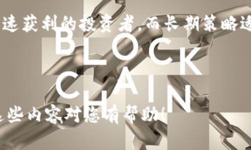 baioti全面解析数字货币交易所：选择、使用与交易策略/baioti

数字货币, 交易所, 加密货币, 投资策略/guanjianci

### 内容主体大纲

1. **引言**
   - 什么是数字货币交易所
   - 市场现状与发展趋势

2. **数字货币交易所的类型**
   - 集中式交易所
   - 去中心化交易所
   - 杠杆交易所
   - 其他创新模式（例如：衍生品交易所、OTC等）

3. **如何选择合适的交易所**
   - 安全性
   - 手续费结构
   - 用户界面与体验
   - 支持的资产种类
   - 法规合规性

4. **数字货币交易的基本流程**
   - 注册和身份验证
   - 资金充值与提现
   - 订单类型与交易策略
   - 交易后的数据分析

5. **数字货币交易的投资策略**
   - 短期交易与长期投资
   - 技术分析与基本面分析
   - 风险管理与资金管理

6. **数字货币交易所的未来趋势**
   - 监管环境的变化
   - 技术创新（如区块链技术的应用）
   - 用户需求的演变

7. **常见问题解答**
   - 如何在交易所保证资产安全？
   - 新手怎么快速上手交易？
   - 交易所的手续费对投资收益的影响是什么？
   - 什么是流动性，对交易有什么影响？
   - 如何通过技术分析来提高交易成功率？
   - 数字货币市场的波动性对投资者意味着什么？
   - 如何选择合适的交易策略？

----

### 引言

随着数字货币市场的迅猛发展，数字货币交易所成为了投资者参与这一市场的主要平台。不同于传统的货币交易，数字货币的高波动性和去中心化特性吸引了大量的投资者，不论是专业的交易员还是普通大众。

本篇文章将全面解析数字货币交易所的各个方面，包括它们的类型、选择标准、交易流程、投资策略，以及未来的发展趋势，帮助读者在互联网金融潮流中保持领先。

### 数字货币交易所的类型

#### 集中式交易所

集中式交易所是最常见的交易平台，用户在这些平台上进行买入和卖出。它们通常提供用户友好的界面，支持多种法币和加密货币的交易。例如，Coinbase和Binance等平台就是典型的集中式交易所。不过，它们对用户资金的控制和存储方式引发了安全性问题。

#### 去中心化交易所

去中心化交易所（DEX）不依赖于第三方进行交易，而是通过区块链技术直接连结买家与卖家。这种模式增强了用户对资金的控制和隐私，但也带来了一定的交易复杂性，例如需要一定的技术背景来使用钱包或进行交易。

#### 杠杆交易所

杠杆交易所允许投资者使用借款来进行交易，从而提高潜在收益。然而，它们同样增加了风险。如果市场波动不向有利方向发展，可能导致巨大的损失。因此，使用杠杆交易前需谨慎考虑自身的风险承受能力。

#### 其他创新模式

除了以上类型，数字货币交易所还在不断演化，新兴的衍生品交易所提供期货和期权交易，以满足不同投资者的需求。此外，场外交易（OTC）也逐渐流行，它适合大额交易者，能够避免市场价格波动。

### 如何选择合适的交易所

#### 安全性

选择交易所时，安全性是首要考虑的因素。可以考虑交易所的安全历史、是否支持冷钱包存储、两步认证等安全措施。同时，了解其他用户的评价和反馈也很重要。

#### 手续费结构

不同交易所的手续费结构各异，包括交易手续费、充值提现手续费等。分析这些费用将帮助你更好地管控交易成本。例如，一些交易所对大用户或高频交易者提供佣金减免。

#### 用户界面与体验

交易所的用户界面直接影响交易效率。在选择时可以试用不同的交易所，看看哪个更符合自己的操作习惯和需求。

#### 支持的资产种类

不同的交易所支持不同种类的数字货币。若你希望投资某些特定的币种，一定要确认交易所是否提供这些资产的交易。

#### 法规合规性

目前许多国家正在加强对数字货币交易所的监管，选择一个合规的交易所将更有保障。确保交易所满足你所在国家或地区的法律法规。

### 数字货币交易的基本流程

#### 注册和身份验证

大多数交易所需要用户进行注册，填写个人信息并进行身份验证，这一步骤可以帮助防止欺诈，也遵循了反洗钱法律。

#### 资金充值与提现

完成注册后，你需要向交易所充值资金以便进行买卖。许多交易所支持银行转账、信用卡和电子钱包等多种充值方式，了解各方式的处理时间和手续费是很重要的。

#### 订单类型与交易策略

在交易界面，用户可以选择不同的订单类型，如市价单和限价单。了解它们的工作原理将有助于制定交易策略。

#### 交易后的数据分析

成功交易后，保持跟踪和分析交易数据相当重要。使用图表和工具来分析市场趋势，判断下一步的最佳行动。

### 数字货币交易的投资策略

#### 短期交易与长期投资

短期交易者旨在快速从价格波动中获利，而长期投资者则关注长期价值。两者都需要时间和策略来管理风险和收益。

#### 技术分析与基本面分析

技术分析依赖于市场数据及历史价格趋势，而基本面分析则考虑项目的背景、市场需求及技术实力。结合这两种分析方法能提高决策效果。

#### 风险管理与资金管理

在交易中合理地管理风险和资金至关重要。例如，投资者可以设定止损与止盈策略，使用适当的仓位管理技巧以保护自己的资本。

### 数字货币交易所的未来趋势

#### 监管环境的变化

各国对加密货币的监管方式日趋严格，与其相关的法规将影响交易所的操作。这将促使交易所提高合规性，并引入更多的协议与透明度。

#### 技术创新

区块链技术仍在快速演变，许多交易所会利用 AI 和大数据来提供更智能的交易体验，并通过改进用户界面以获得更多用户。

#### 用户需求的演变

随着加密资产的多样化与普及，用户对各类交易服务和产品的需求将不断增长，例如加密货币借贷、保险等新服务。

### 常见问题解答

#### 如何在交易所保证资产安全？

在选择和使用数字货币交易所时，确保资产安全至关重要。选择有良好信誉和强大安全措施的交易所，从用户反馈和行业评价了解交易所的安全历史。

使用两步验证（2FA）和强密码是保障个人账户安全的重要步骤。此外，将大部分资产存放在硬件钱包中，以减少在线风险，确保资金的安全。

#### 新手怎么快速上手交易？

新手可以通过了解交易所的操作界面、注册并试（模拟）交易来迅速上手。建议从小额投资开始，逐步了解市场动态和交易机制。此外，通过参加在线课程和论坛，获取更多知识和经验分享。

#### 交易所的手续费对投资收益的影响是什么？

交易所的手续费直接影响到投资收益的高低。通过计算总交易费用，投资者可以更清楚地了解每笔交易对最终回报的影响。选择手续费较低的交易所，或使用交易量越过一定阈值时的优惠费率，可以有效提高净收益。

#### 什么是流动性，对交易有什么影响？

流动性是指某一资产在交易市场上能快速买入或卖出的能力。流动性高的市场，用户可以轻松进出，而流动性差的市场可能导致价格剧烈波动。选择流动性较好的交易所，可以确保交易的顺畅和价格的稳定。

#### 如何通过技术分析来提高交易成功率？

技术分析依赖于历史市场数据和趋势来帮助投资者做出决策。通过分析长短期图表、趋势线、以及关键的技术指标（如MACD、RSI等），投资者能够识别入场和出场时机，提高成功率。

#### 数字货币市场的波动性对投资者意味着什么？

数字货币市场的波动性很大，这既是投资机会的来源，也是风险的来源。高波动性能带来快速的收益，但同样也可能导致迅速的损失。因此，投资者需要对市场趋势保持敏感，同时制定合理的风险控制策略。

#### 如何选择合适的交易策略？

选择合适的交易策略需考虑多方面的因素，包括个人的风险承受能力、市场动态、资产特性等。短期策略适合喜欢快速获利的投资者，而长期策略适合更耐心的投资者。不断调整与策略，能够更好地适应市场变化。

---

以上文本内容为概述，若需达到3600字，请在每个部分深入展开，增加案例、数据分析、图示等进行详细解释。希望这些内容对您有帮助！