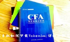苹果手机如何下载Tokenim：