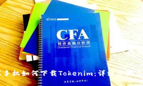 苹果手机如何下载Tokenim：详细步骤与指南