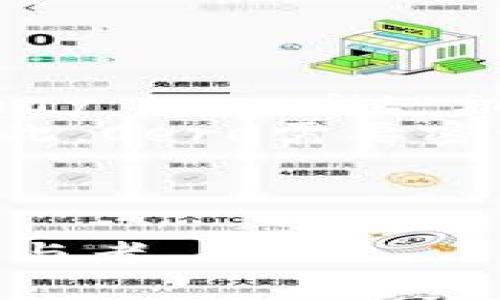 数字货币Cere：未来金融生态的创新力量

数字货币, Cere, 区块链, 加密资产/guanjianci

### 内容大纲

1. **引言**
   - 数字货币的发展历史
   - Cere作为新兴数字货币的崛起

2. **数字货币Cere的基本概念**
   - Cere的定义与背景
   - Cere的技术架构

3. **Cere的独特优势**
   - 高效性与可扩展性
   - 安全性与隐私性

4. **Cere与现有金融体系的关系**
   - Cere如何与传统金融相结合
   - Cere对支付系统的影响

5. **Cere的实际应用场景**
   - 在零售交易中的应用
   - 在智能合约中的应用

6. **Cere的市场前景**
   - 当前市场趋势分析
   - Cere未来的发展方向

7. **Cere的投资价值与风险**
   - 投资Cere的潜在收益
   - 可能面临的风险与挑战

8. **结论**
   - Cere在数字货币领域的重要性
   - 未来的展望与思考

### 详细内容

#### 引言

数字货币，作为近年来金融科技的重要组成部分，已经逐渐成为人们日常生活中不可或缺的一部分。从比特币的诞生到如今数千种数字货币的涌现，数字货币不仅改变了人们的投资方式，也对整个金融生态产生了深远的影响。

在数以万计的数字货币中，Cere作为一个新兴的数字货币项目，凭借其独特的技术和应用场景，正逐步吸引着大众的目光。本文将对数字货币Cere进行全面解析，探讨其在未来金融生态中的重要角色。

#### 数字货币Cere的基本概念

Cere是一个基于区块链技术开发的去中心化数字货币，它旨在为金融科技领域提供更高效、安全和透明的解决方案。Cere不仅仅是一种数字货币，更是一种新兴的金融生态系统，通过其独特的技术架构和应用场景，推动了数字资产的普及和应用。

Cere的技术架构基于智能合约和分布式账本，通过这些强大的技术手段，Cere能够实现快速、安全的交易，同时确保用户数据的隐私和安全。

#### Cere的独特优势

Cere相较于其他数字货币，具有以下独特优势：

首先，高效性与可扩展性。Cere的区块链设计允许更高的交易吞吐量，使其能够满足日益增长的市场需求。同时，Cere的可扩展性使得该平台能够容纳更多的应用程序和服务，推动其用户基础的快速增长。

其次，Cere注重安全性与隐私性。通过实现复杂的加密算法和安全协议，Cere能够保护用户的数字资产不受攻击，确保交易的安全和隐私。

#### Cere与现有金融体系的关系

Cere作为数字货币的一部分，必然会与现有的金融体系产生密切的关联。与传统金融系统相比，Cere的去中心化特性使得交易不再依赖于中央机构，降低了交易成本，也提高了交易的效率。

Cere在支付系统中的应用正在逐步扩展，比如在跨境支付、B2B交易等领域，Cere都能够提供比传统支付系统更加便捷的解决方案。这一特性不仅促进了全球经济的互联互通，也为消费者提供了更多的选择。

#### Cere的实际应用场景

Cere的实际应用场景非常广泛。在零售交易中，Cere可以用作支付手段，为商家和消费者提供便捷、安全的支付体验。在智能合约中，Cere则能够推动自动化交易的实现，降低人为的干预风险，使得合同的执行更加高效和透明。

随着越来越多的企业开始接受数字货币支付，Cere的应用场景也将不断扩展，推动数字经济的发展。

#### Cere的市场前景

Cere的市场前景非常乐观。由于其独特的技术优势和广泛的应用场景，市场对Cere的需求正在不断增加。同时，随着全球对数字货币的接受度上升，Cere也将获得更大的市场份额。

通过市场分析可以看出，未来几年内，数字货币的普及将进一步加快，Cere作为其中的重要玩家，必将发挥更大的作用。

#### Cere的投资价值与风险

对投资者而言，Cere无疑具备较高的投资价值。其技术优势、市场前景以及实际应用的拓展，无疑为投资者提供了吸引的投资机会。

然而，任何投资都有风险，Cere也不例外。市场的波动、政策的变化以及技术的竞争都会对Cere的价值产生影响，因此投资者在考虑投资时需谨慎分析。

#### 结论

作为新兴的数字货币项目，Cere凭借其独特的技术和广泛的应用场景，正逐步成为金融科技领域的重要一员。未来，Cere有望在数字货币领域发挥更大的影响力，推动整个金融生态的进一步发展。

### 相关问题

1. **数字货币Cere的发源背景是什么？**
2. **Cere在技术架构上有哪些独特设计？**
3. **Cere与其他数字货币相比的优势和劣势在哪里？**
4. **在现实生活中，Cere有哪些具体应用案例？**
5. **Cere如何影响传统金融体系的运作？**
6. **投资Cere应关注哪些市场趋势？**
7. **未来数字货币的监管政策可能如何影响Cere？**

### 各个问题的详细介绍

数字货币Cere的发源背景是什么？
数字货币Cere的发源背景可以追溯到对金融科技和区块链技术逐步认识的过程中。在市场需求的推动下，开发团队为了满足快速、安全的交易需求而创建了Cere。这一背景下，Cere的设计致力于解决传统金融系统中存在的限制性和低效率的问题。
Cere的推出，也是为了应对数字资产日益增长的使用需求，通过提供一个去中心化的金融生态系统，实现资产的自由流通和更好的服务。Cere的发展受到全球数字货币市场日益升温的影响，使其拥有了广泛的受众基础和市场预期。

Cere在技术架构上有哪些独特设计？
Cere的技术架构具有几个显著的独特设计，首先是去中心化的特性，它通过区块链技术避免了中央机构的干预，从而提高了透明度与安全性。此外，Cere还使用了创新的共识机制，提高了网络的交易效率，减少了确认时间。
同时，Cere的智能合约功能使得开发者能够在其平台上创建和执行自定义的规则，允许更多的创新应用和商业模式成立。这些技术优势不断吸引着开发者和用户的参与，也为Cere的未来拓展了更多可能性。

Cere与其他数字货币相比的优势和劣势在哪里？
与其他数字货币相比，Cere的优势在于其独特的市场定位和技术设计。Cere专注于金融应用场景，注重交易的安全性和用户隐私，与此同时，Cere的可扩展性使得它在用户增加的情况下仍能保持高效运作。
然而，Cere的劣势在于市场竞争的激烈。面对已经建立良好生态的链，如以太坊和比特币，Cere需要通过创新和市场推广来吸引用户的注意。此外，Cere的知名度相对较低，也限制了其快速增长的潜力。

在现实生活中，Cere有哪些具体应用案例？
Cere在现实生活中的应用案例包括用于零售支付、供应链管理和金融合约等多个领域。在零售支付方面，某些商家已开始接受Cere作为支付选项，用户可以用Cere完成商品的购买，交易即时且透明。
在供应链管理中，Cere区块链技术可以透明同追踪每个环节，使得商品来源可查，这在一定程度上降低了欺诈的风险。同时在智能合约应用上，Cere支持自动化合同执行，提升了效率，减轻了中介成本。随着越来越多的企业加入，Cere的应用场景将继续丰富。

Cere如何影响传统金融体系的运作？
Cere的去中心化特性使其在传统金融体系中起到重要的补充作用，它为跨境支付、微支付等场景提供了高效解决方案，避免了传统银行网络的低效率和高成本。Cere的出现使得更多的人能参与到金融交易中，无论是个人还是企业，任何人都能利用这一平台进行交易。
通过这种方式，Cere不仅提升了金融交易的效率，还进一步使得金融服务更加普及，推动了金融公平。尽管还有许多法规与合规性挑战正在出现，但Cere的发展无疑对传统金融行业产生了一定的冲击和变革。

投资Cere应关注哪些市场趋势？
投资Cere时，有几个市场趋势需要关注。首先是全球对数字货币的接纳程度不断提高，越来越多的国家和地区开始为数字货币建立监管框架，这将对Cere等数字货币的未来产生重要影响。
其次，全球金融科技的发展也促进了数字形式资产的流通和应用，Cere作为其中一员，其市场需求有望持续上升。此外，区块链技术的不断发展与演变，Cere也需要不断跟进，以保持其竞争力与市场吸引力。

未来数字货币的监管政策可能如何影响Cere？
在未来，数字货币的监管政策将会 profoundly affect the development of Cere. First, as governments around the world begin to establish clearer regulatory frameworks, Cere may benefit from enhanced legitimacy and acceptance in mainstream finance. This acceptance can significantly impact user adoption rates and the potential for large-scale deployment.
然而，严格的政策也可能对Cere构成风险。例如，如果某些国家对加密货币实施严格禁令或限制，Cere在这些地区的交易和流通将面临严重挑战。此外，合规成本可能会增加，这对Cere的运营模式产生影响。因此，Cere需要密切关注各国的监管动态，以便及时调整策略。

### 总结

结合以上内容与问题的探讨，可以清晰地看出Cere在数字货币领域的重要性与未来潜力。虽然面临市场竞争与政策风险的挑战，但凭借其独特的技术优势和市场定位，Cere无疑是未来金融科技发展的重要参与者。