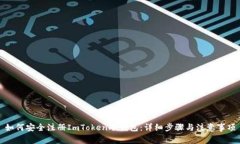 如何安全注册ImToken冷钱包
