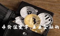 数字货币价值变革：未来