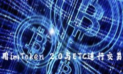 如何使用imToken 2.0与ETC进行