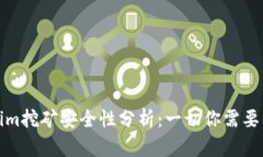 Tokenim挖矿安全性分析：一