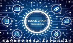 立陶宛数字货币发布会：
