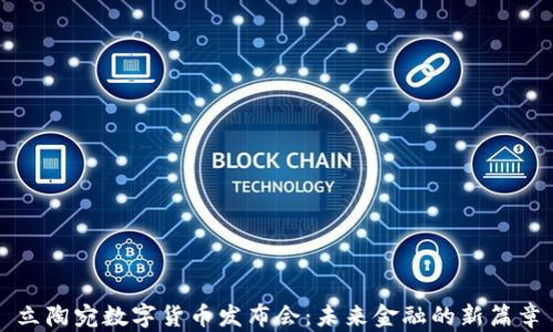 
立陶宛数字货币发布会：未来金融的新篇章