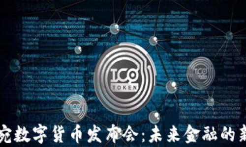 
立陶宛数字货币发布会：未来金融的新篇章