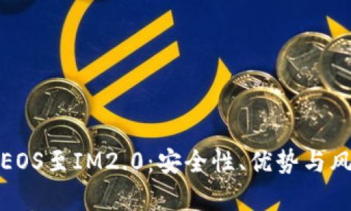 : 转换EOS至IM2.0：安全性、优势与风险分析