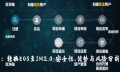 : 转换EOS至IM2.0：安全性、
