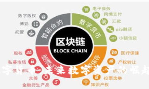 AOC0数字货币：未来数字资产的崛起与机遇