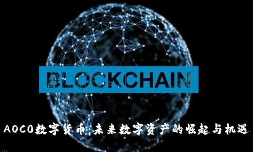 AOC0数字货币：未来数字资产的崛起与机遇